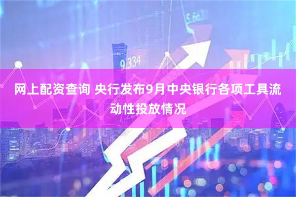 网上配资查询 央行发布9月中央银行各项工具流动性投放情况