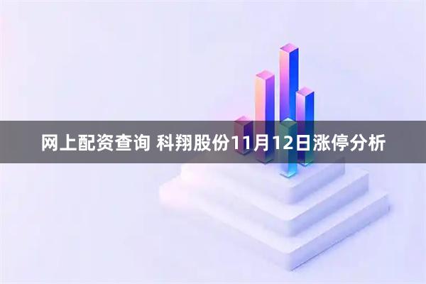 网上配资查询 科翔股份11月12日涨停分析
