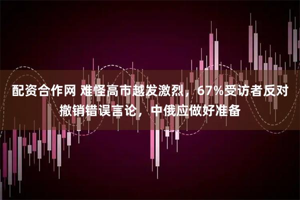 配资合作网 难怪高市越发激烈,67%受访者反对撤销错误言论,中俄应做好准备